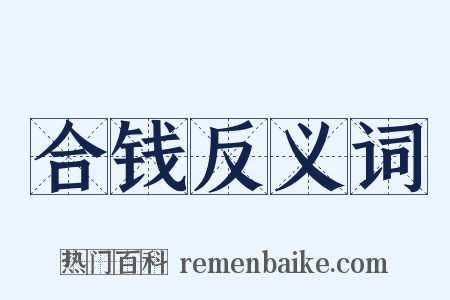 合钱反义词是什么意思的图片